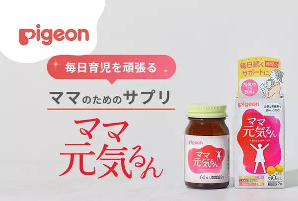 【新商品】毎日育児を頑張るママをサポート！産後ママの元気に必要な栄養素をぎゅっと配合「ママ元気るん」発売