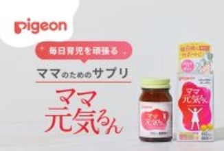 【新商品】毎日育児を頑張るママをサポート！産後ママの元気に必要な栄養素をぎゅっと配合「ママ元気るん」発売