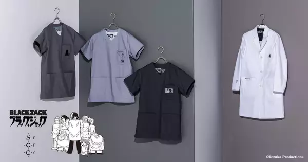揺るがない想いを、静かに纏う。医療漫画の不朽の名作「ブラック・ジャック」との第二弾となるコラボレーションを発表。スクラブはもちろん、新たに白衣も登場：メディカルアパレルブランド・クラシコ