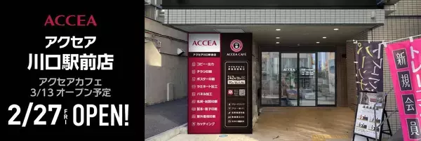 埼玉県4店舗目！アクセア川口駅前店が2026年2月27日（金）にオープン