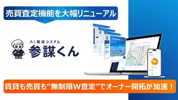 「参謀くん」の売買査定機能を大幅リニューアル