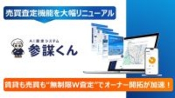 「参謀くん」の売買査定機能を大幅リニューアル