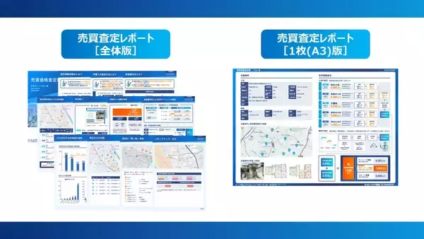「「参謀くん」の売買査定機能を大幅リニューアル」の画像