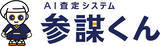 「「参謀くん」の売買査定機能を大幅リニューアル」の画像4