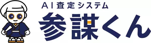 「「参謀くん」の売買査定機能を大幅リニューアル」の画像
