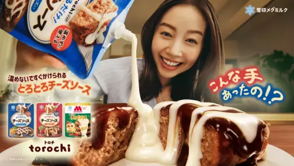 温め不要のとろとろチーズソース「torochi」新テレビCM「torochi かけるだけで仕上がる食卓」篇
