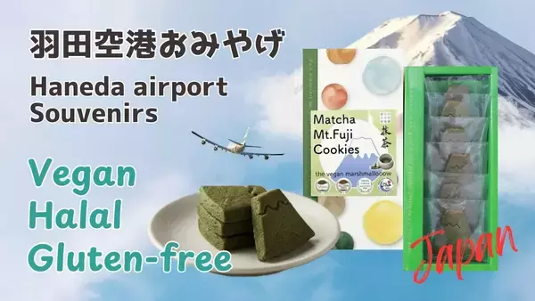 ＜羽田空港＞ヴィーガン・グルテンフリー・ハラール認証のお土産「抹茶富士山クッキー」第3ターミナル4階「Edo食賓館」にて販売開始！