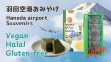 ＜羽田空港＞ヴィーガン・グルテンフリー・ハラール認証のお土産「抹茶富士山クッキー」第3ターミナル4階「Edo食賓館」にて販売開始！