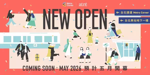 「アトレの台湾現地法人「JR東日本台湾商業開発」が運営する台北駅地下商業施設「Metro Corner | atre 台北駅店」が2026年5月オープン！」の画像