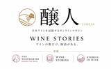 「ワインは「味」から「物語」へ。『醸人』創刊」の画像2