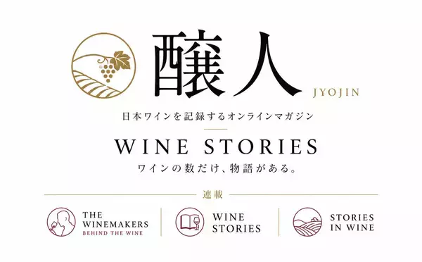 「ワインは「味」から「物語」へ。『醸人』創刊」の画像