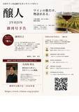 「ワインは「味」から「物語」へ。『醸人』創刊」の画像3