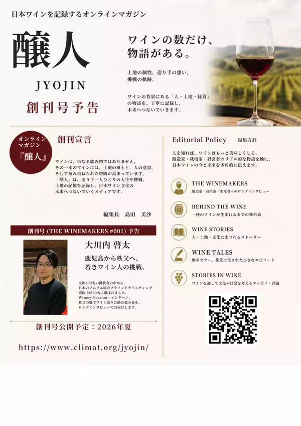 「ワインは「味」から「物語」へ。『醸人』創刊」の画像