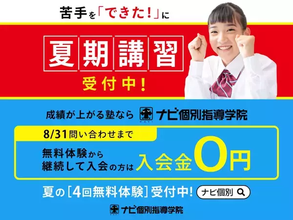 【ナビ個別指導学院の夏期講習】できるを体験！変わるを実感！この夏は個別指導で「変える夏」に。