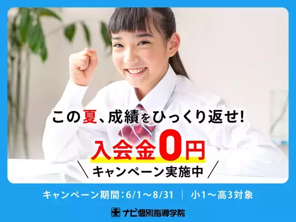 「【ナビ個別指導学院の夏期講習】できるを体験！変わるを実感！この夏は個別指導で「変える夏」に。」の画像