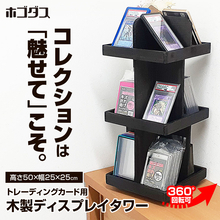 コレクションを「しまう」から「飾って楽しむ」へ　ホゴダスが天然木製360度回転ディスプレイタワー「TCG-STA05」を発売