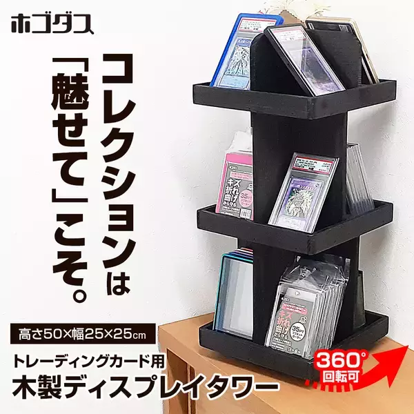 コレクションを「しまう」から「飾って楽しむ」へ　ホゴダスが天然木製360度回転ディスプレイタワー「TCG-STA05」を発売