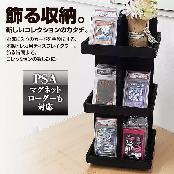 「コレクションを「しまう」から「飾って楽しむ」へ　ホゴダスが天然木製360度回転ディスプレイタワー「TCG-STA05」を発売」の画像