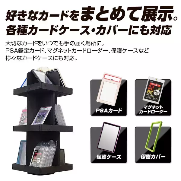 「コレクションを「しまう」から「飾って楽しむ」へ　ホゴダスが天然木製360度回転ディスプレイタワー「TCG-STA05」を発売」の画像