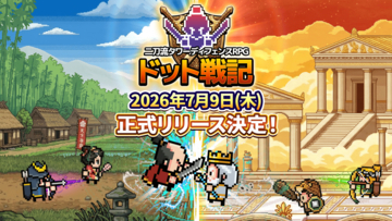 平成レトロ！カジュアルやるならSEVENグループ二刀流タワーディフェンスRPG『ドット戦記』事前登録者数10万人突破！配信日が7月9日(木)に決定！