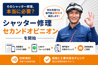 「そのシャッター修理、本当に必要？」　他社見積りを専門家が無料で確認する「シャッター修理セカンドオピニオン」を開始