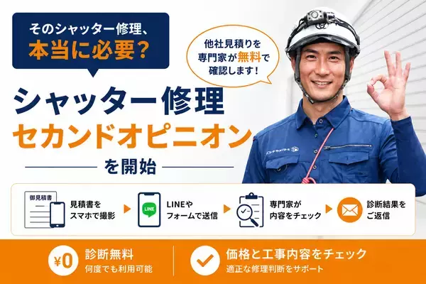 「そのシャッター修理、本当に必要？」　他社見積りを専門家が無料で確認する「シャッター修理セカンドオピニオン」を開始