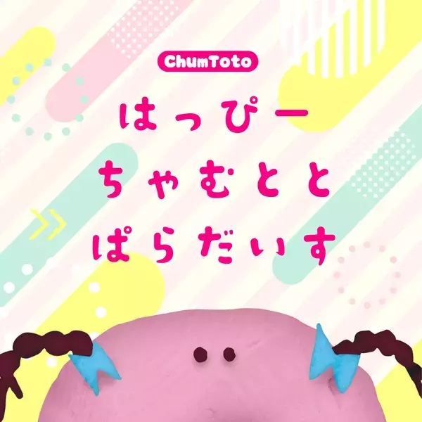 「ChumToto、DAISOストアソングの公式カバー「はっぴーちゃむととぱらだいす」リリース」の画像