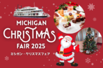シーズン到来！ ミシガン船上で楽しむクリスマス！ 『ミシガン・クリスマスフェア』を開催します