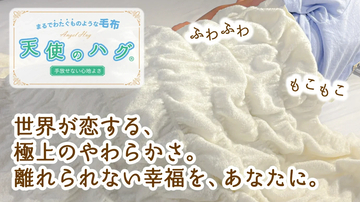まるで綿雲！天使のハグ毛布　世界が恋する、極上のやわらかさ。離れられない幸福を、あなたに。