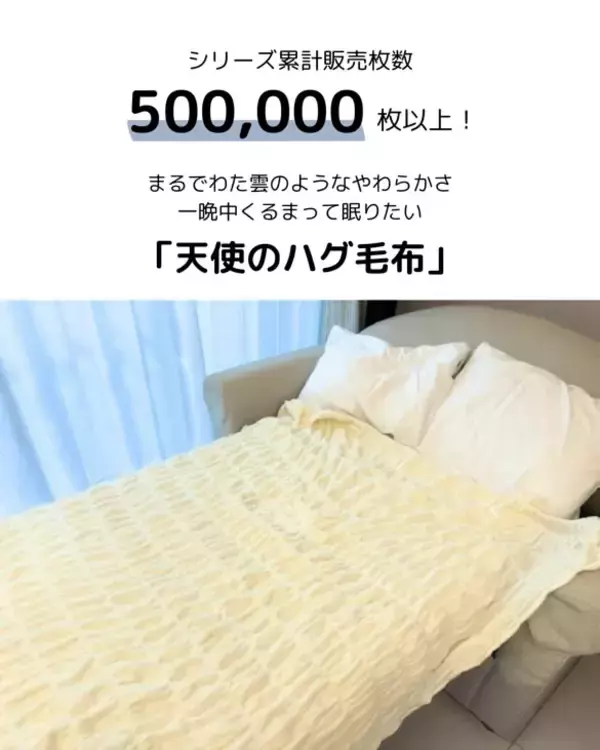 「まるで綿雲！天使のハグ毛布　世界が恋する、極上のやわらかさ。離れられない幸福を、あなたに。」の画像