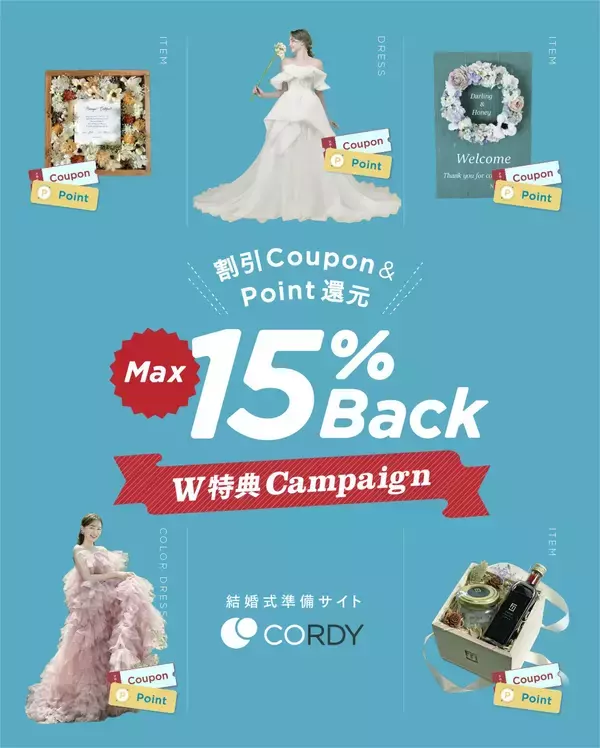 割引クーポン&ポイント付与の二刀流で結婚式準備を応援　　結婚式準備サイトCORDY（コーディ）