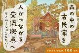 「北海道厚真町で燻製文化の発信拠点が誕生。古民家改築プロジェクトがクラウドファンディングを開始」の画像1