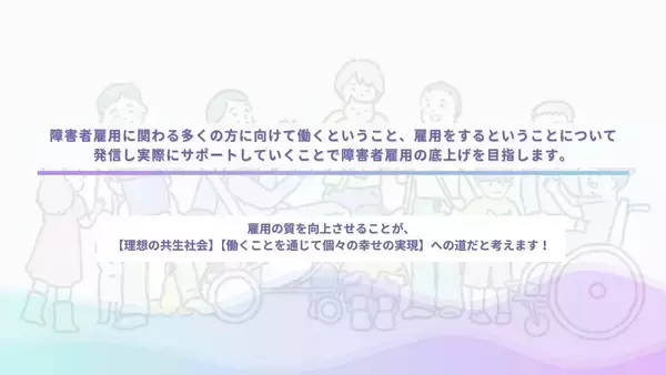 「法定雇用率引き上げの時代に挑む、当事者参画型企業がクラウドファンディング開始」の画像