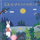 「【人生の輝点を、増やしていく】2026年40周年を迎えるDStyle group.の理念から描かれた子供から大人まで楽しめる絵本として「どんなかたちのお月さま」を新発売！」の画像1