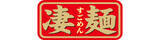 「夏限定の旨辛・シビ辛凄麺、今年は「まぜそば」新登場！「凄麺 夏の辛味噌ねぎラーメン」「凄麺 夏の麻辣まぜそば」2026年5月25日(月)2品同時新発売」の画像4