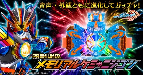 『仮面ライダーガッチャード』より、「PREMIUM DX メモリアルケミーニジゴン」が商品化！