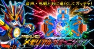 『仮面ライダーガッチャード』より、「PREMIUM DX メモリアルケミーニジゴン」が商品化！