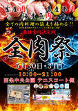 「西日本最大級のグルメイベント「全肉祭」　広島県東広島市にて5/30～5/31に第1回開催決定！」の画像1