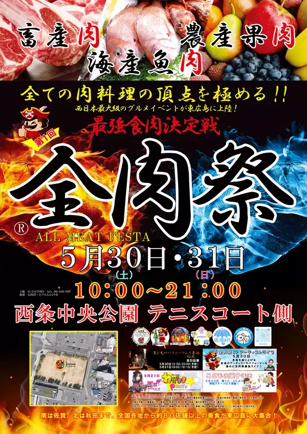 西日本最大級のグルメイベント「全肉祭」　広島県東広島市にて5/30～5/31に第1回開催決定！