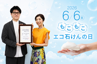 石けん、実はエコだった。6月6日は「もこもこエコ石けんの日」　環境月間に合わせ、石けんの“減プラ”価値を見直すきっかけに　記念日に合わせ、マックス楽天市場公式ショップで石けんセールを実施