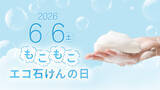 「石けん、実はエコだった。6月6日は「もこもこエコ石けんの日」　環境月間に合わせ、石けんの“減プラ”価値を見直すきっかけに　記念日に合わせ、マックス楽天市場公式ショップで石けんセールを実施」の画像2