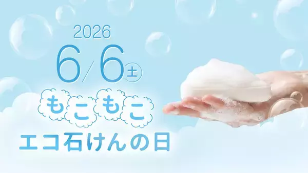「石けん、実はエコだった。6月6日は「もこもこエコ石けんの日」　環境月間に合わせ、石けんの“減プラ”価値を見直すきっかけに　記念日に合わせ、マックス楽天市場公式ショップで石けんセールを実施」の画像