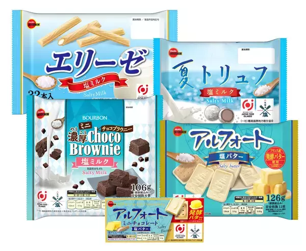 ブルボン、甘味が引き立つ“夏の塩スイーツフェア”商品5品を6月23日(火)に期間限定で販売開始！