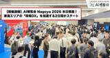 「【開催速報】「AI博覧会 Nagoya 2026」本日より開幕！名古屋・東海エリアの「現場DX」を加速する2日間がスタート」の画像1