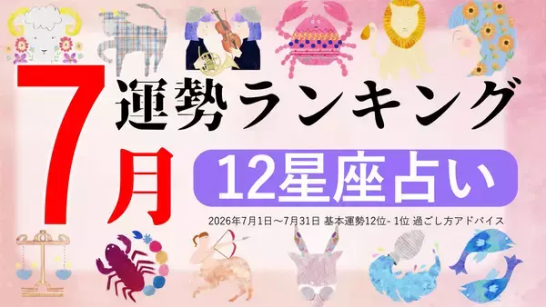 7月運勢ランキングをziredが発表。3位おとめ座、2位てんびん座、第1位は？