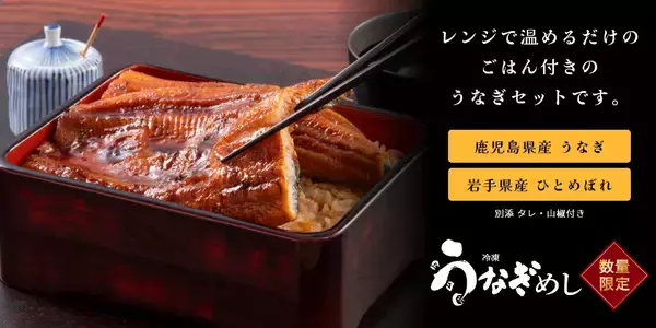 【土用の丑の日に向け期間限定20％OFF】レンジで約5分、本格うなぎがすぐ食卓へ。うなぎも、ご飯もセットになった冷凍「うなぎめし」を数量限定販売