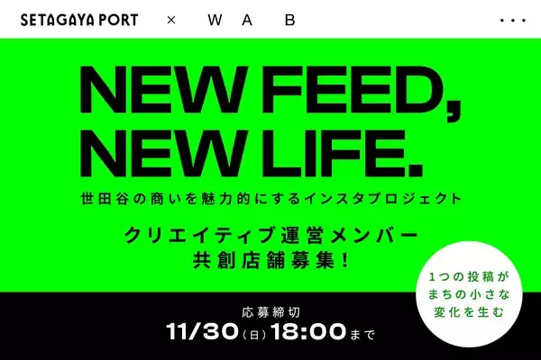 「世田谷の商いを魅力的にする “Instagram活用型・共創プロジェクト” を開始 — クリエイターと店舗の2方向で参加者募集」の画像