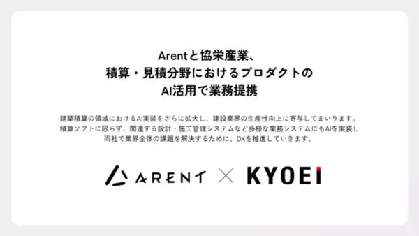 協栄産業とArent、建築積算・見積分野におけるAI活用で業務提携