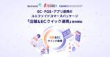 「開発不要で最短1ヶ月導入！EC・POS・アプリ連携のユニファイドコマース『店舗＆ECクイック連携』提供開始～小売の現場が抱える「分断」を解消し、標準仕様で次世代CXを実現～」の画像1