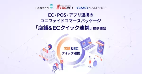 開発不要で最短1ヶ月導入！EC・POS・アプリ連携のユニファイドコマース『店舗＆ECクイック連携』提供開始～小売の現場が抱える「分断」を解消し、標準仕様で次世代CXを実現～